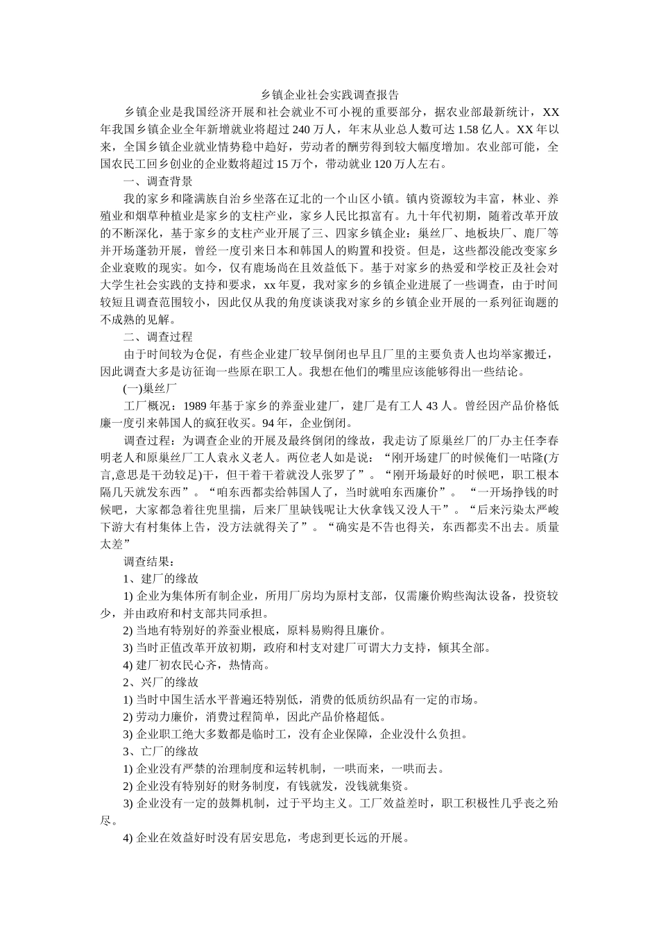 乡镇企业社会实践调查报告 _第1页
