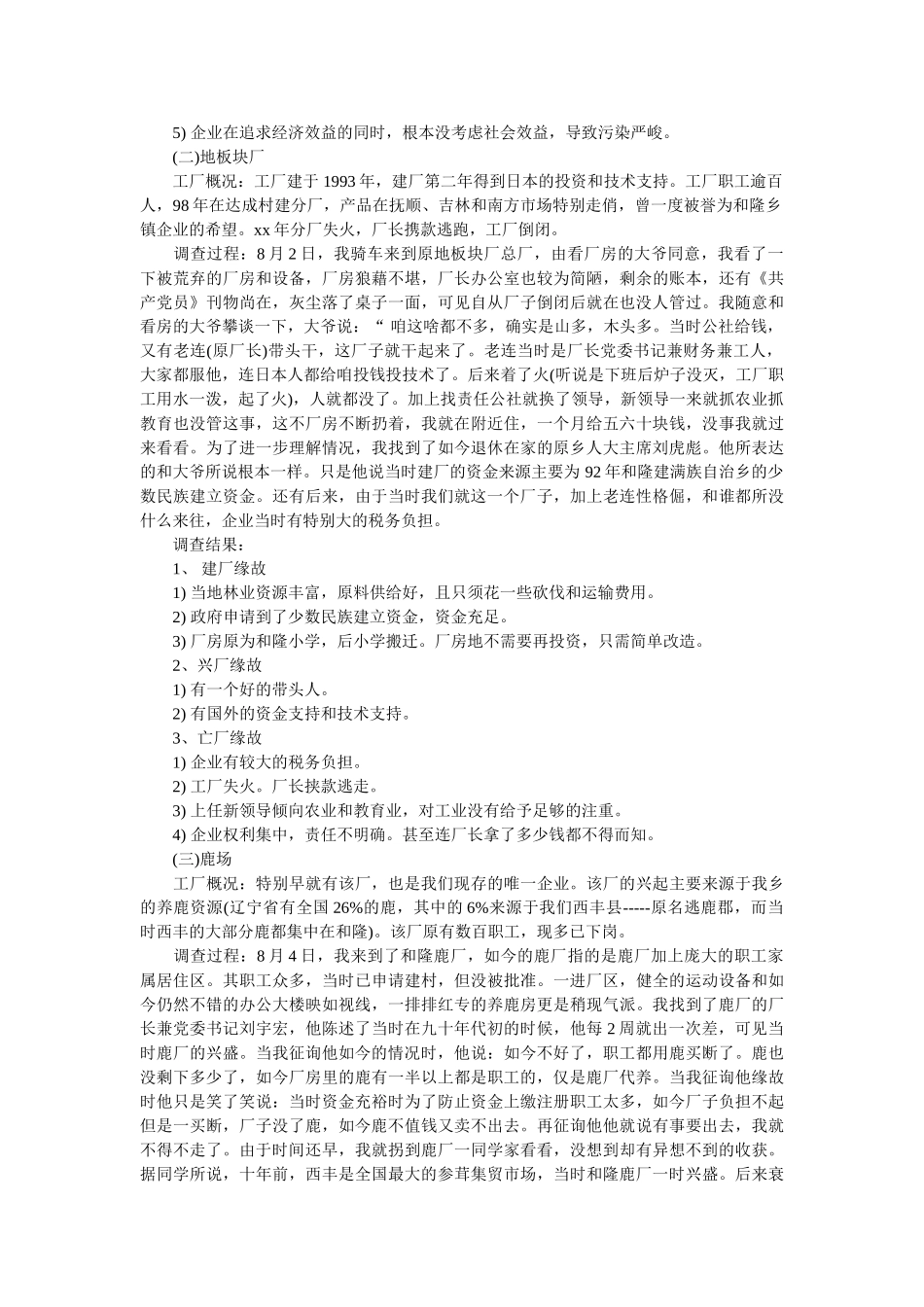 乡镇企业社会实践调查报告 _第2页