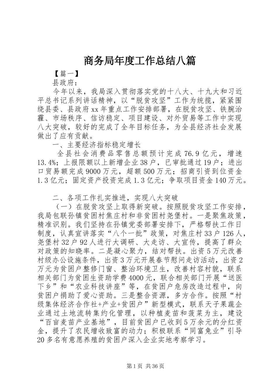 商务局年度工作总结八篇_第1页