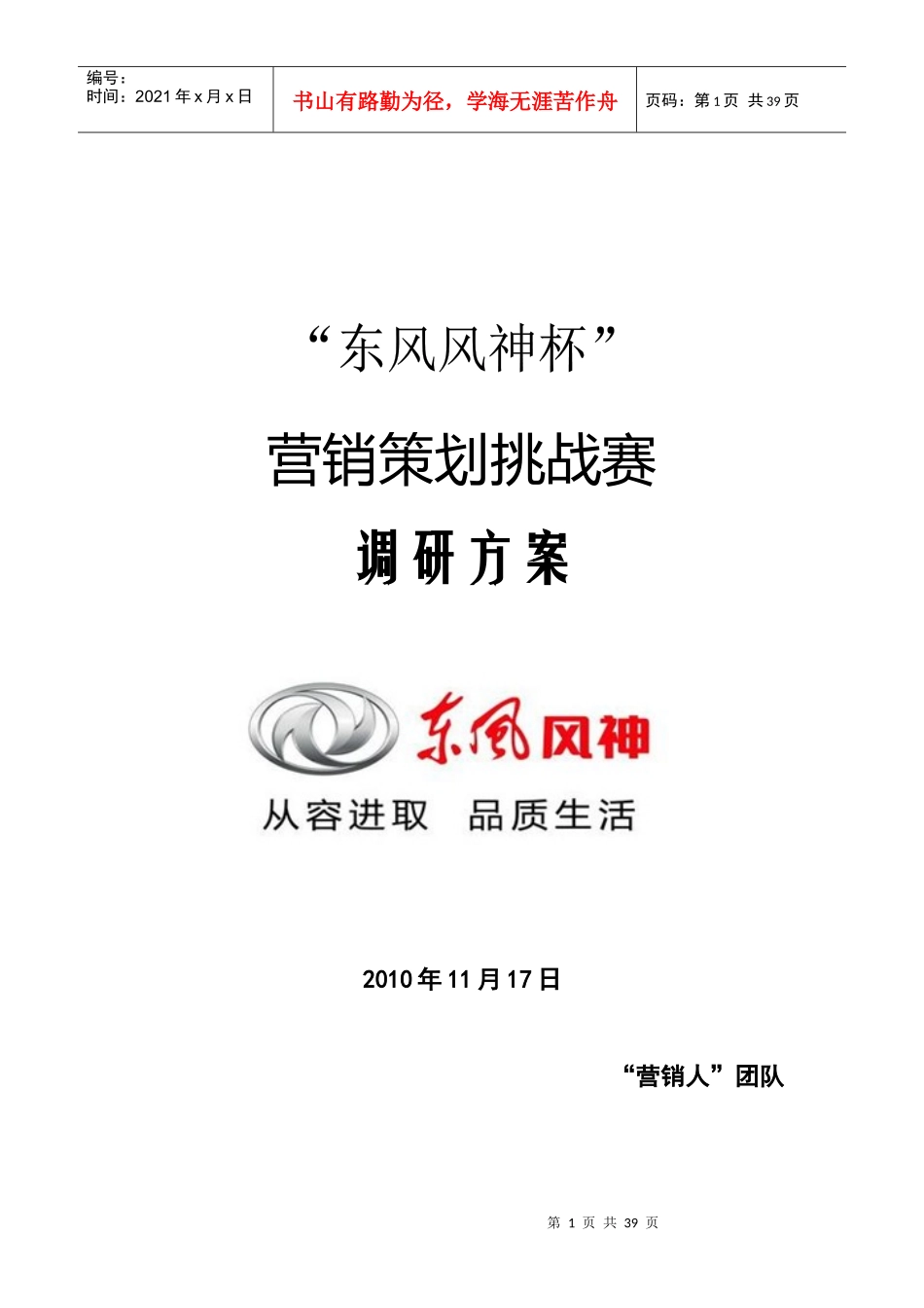 东风风神 营销策划书_第1页
