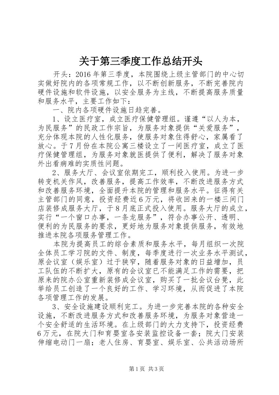 关于第三季度工作总结开头_第1页