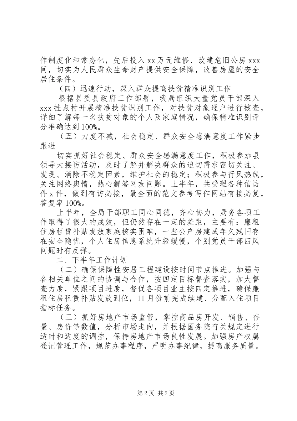 房管局XX年上半年工作总结_第2页