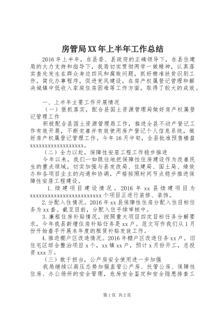 房管局XX年上半年工作总结