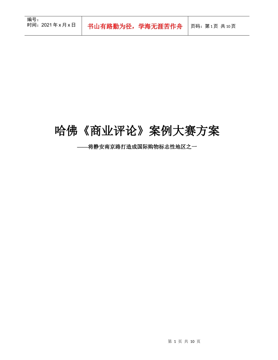 哈佛商业评论案例大赛方案_第1页