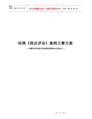 哈佛商业评论案例大赛方案