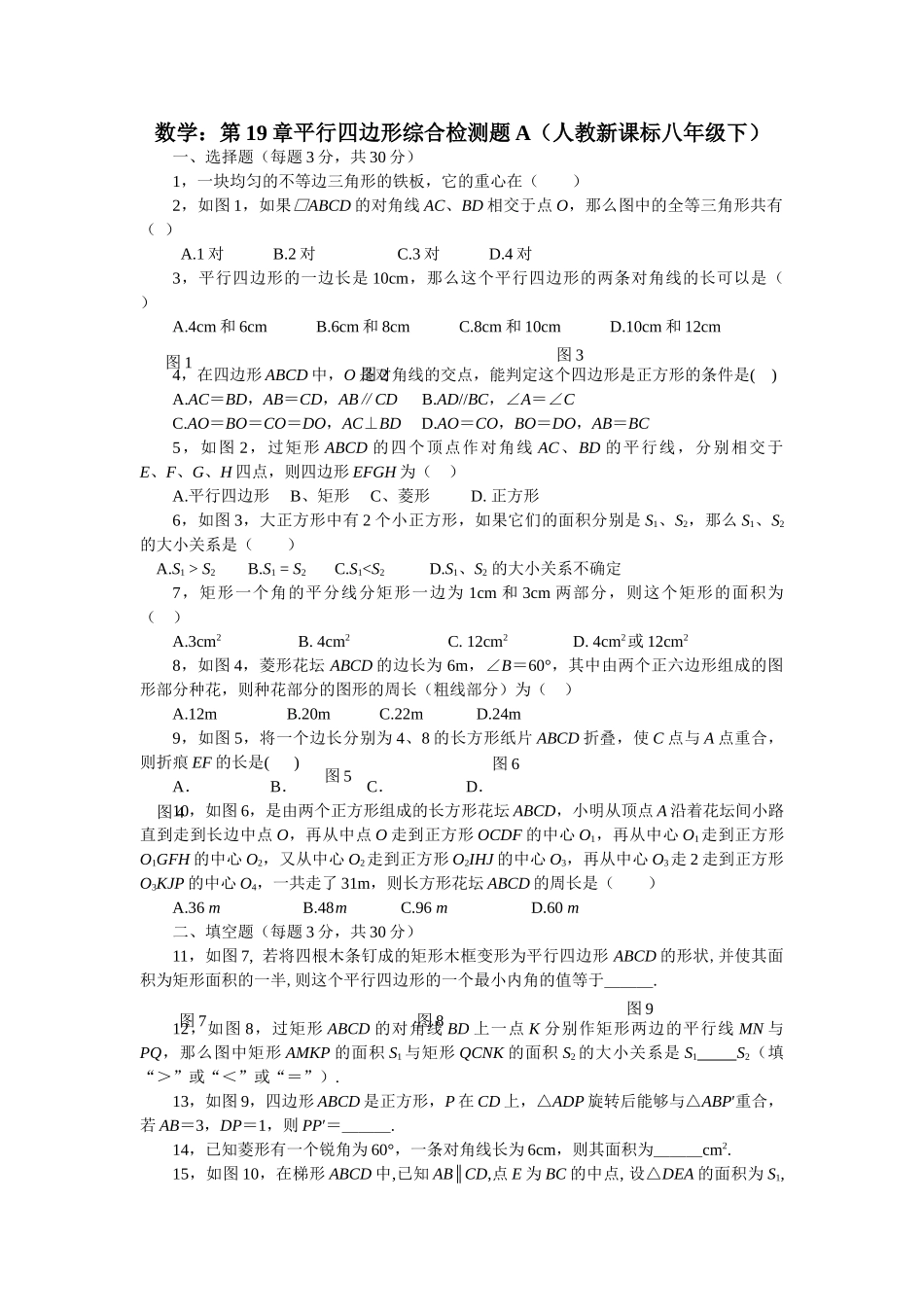 数学八年级下人教新课标第十九章平行四边形综合检测题2 _第1页