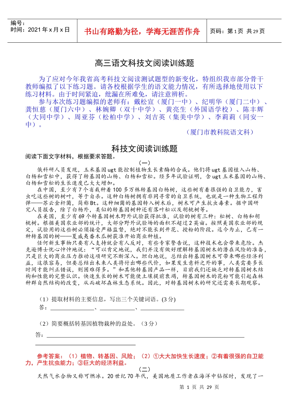 厦门市科技文阅读训练题_第1页