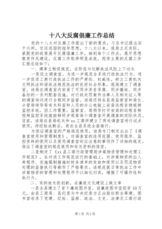 十八大反腐倡廉工作总结