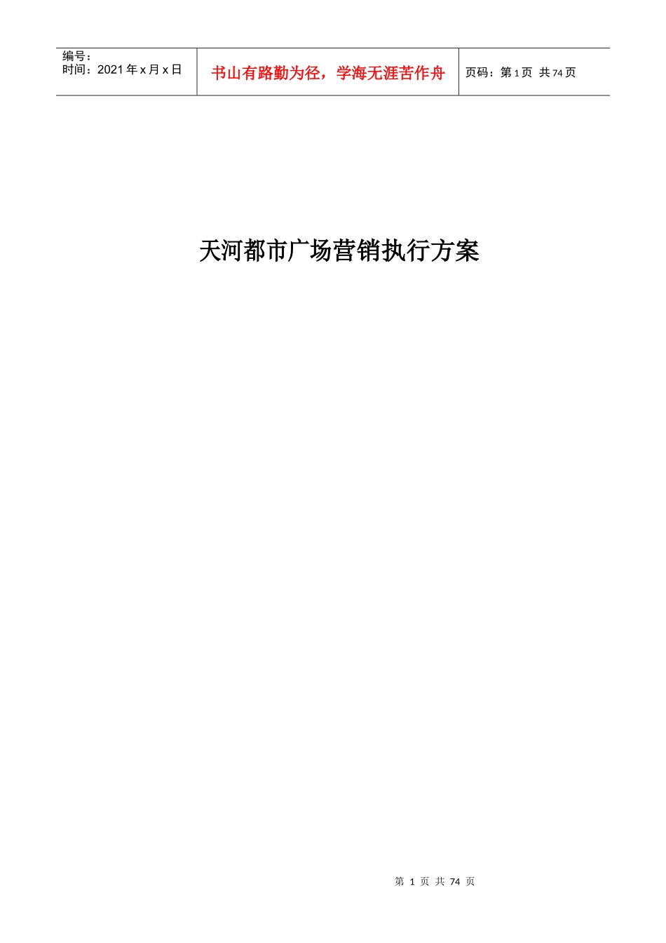 天河都市广场营销执行方案_第1页