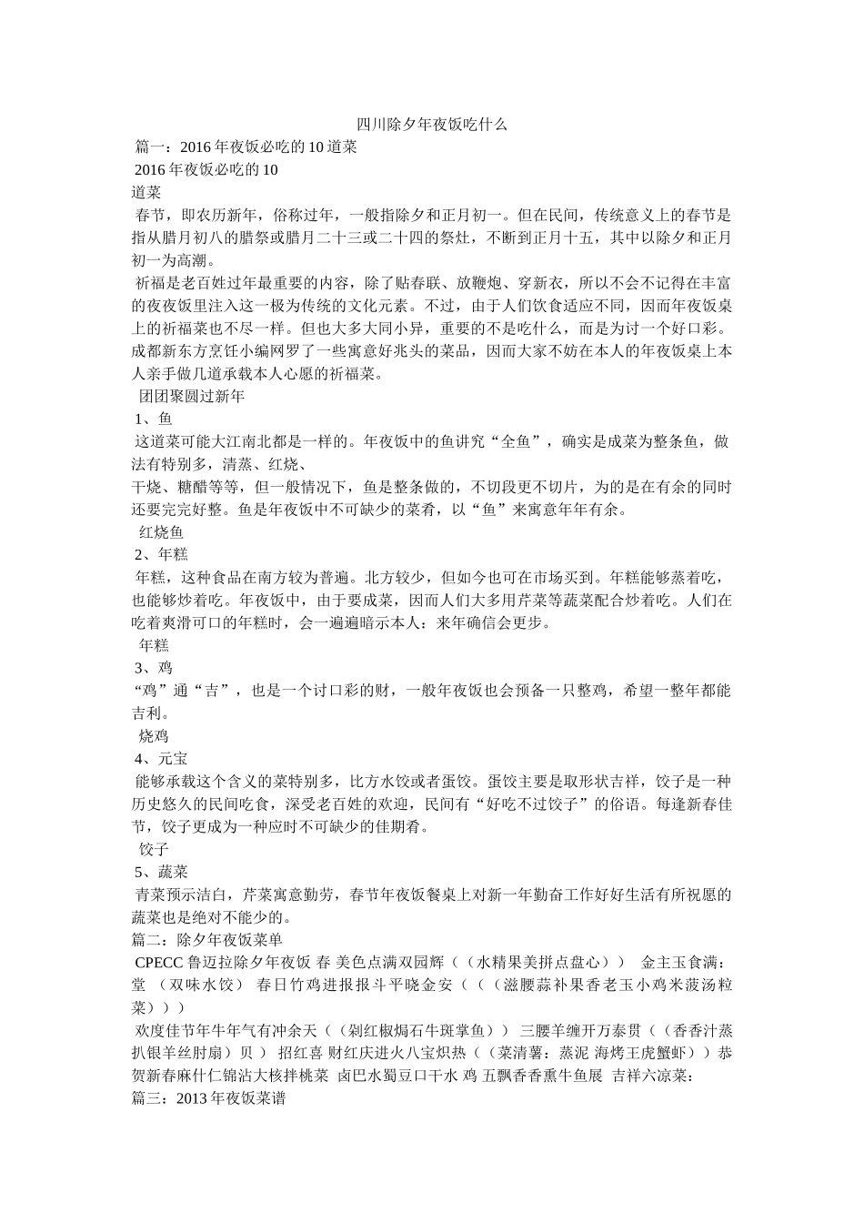 四川除夕年夜饭吃什么 _第1页