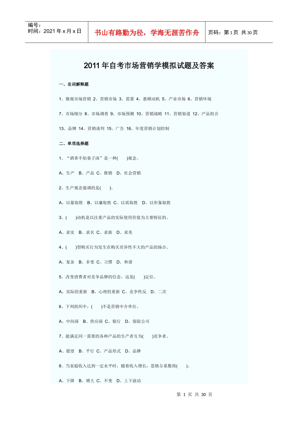 XXXX年自考市场营销学模拟试题及答案684329008_第1页