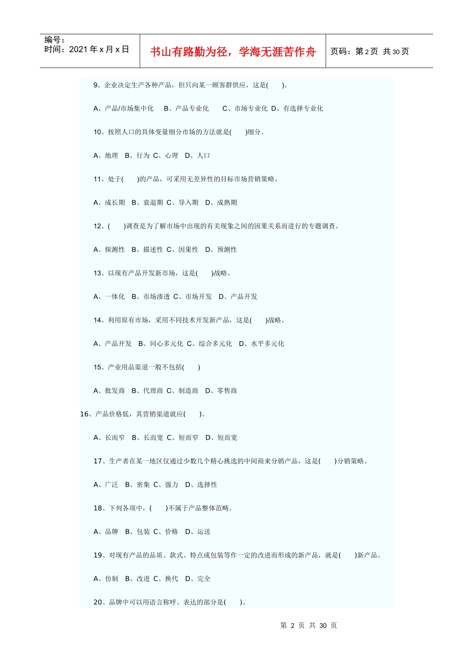 XXXX年自考市场营销学模拟试题及答案684329008_第2页