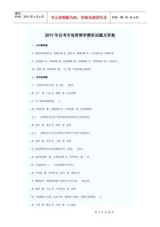 XXXX年自考市场营销学模拟试题及答案684329008