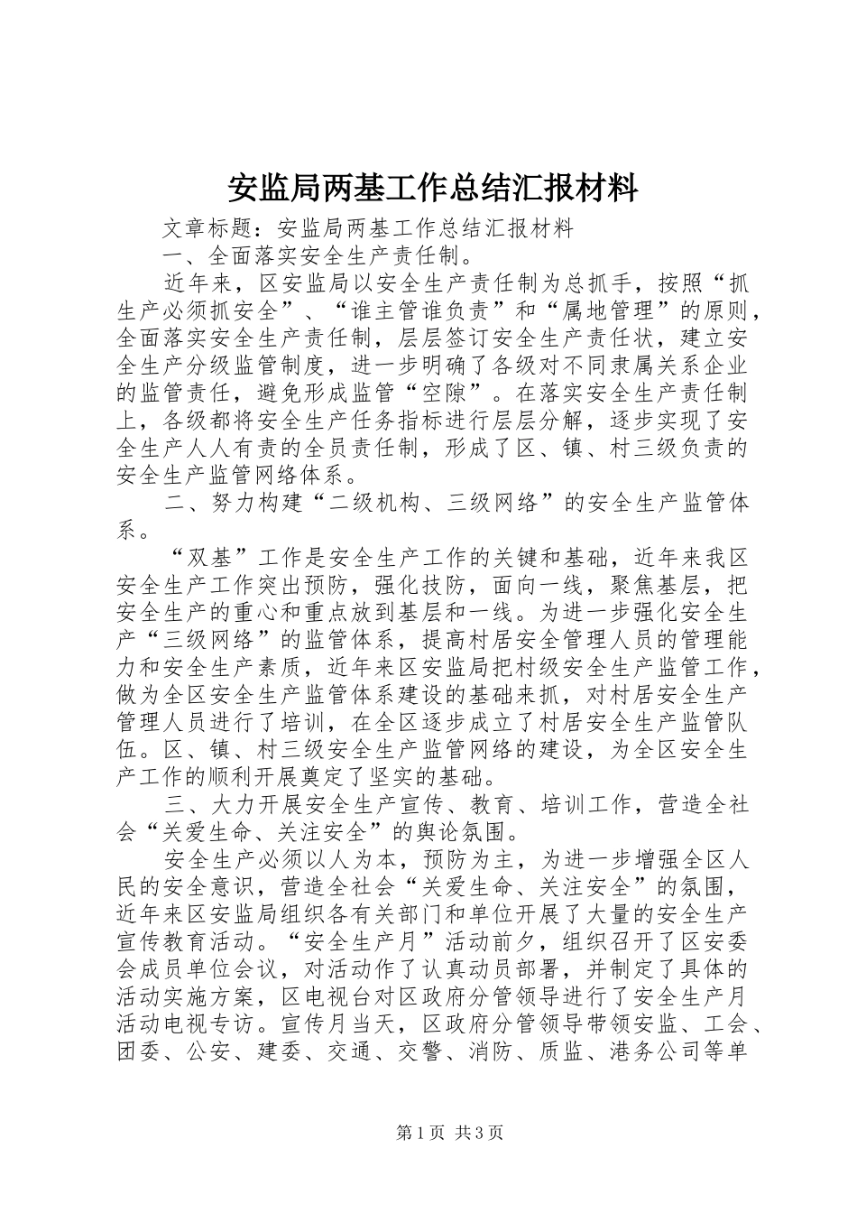 安监局两基工作总结汇报材料_第1页