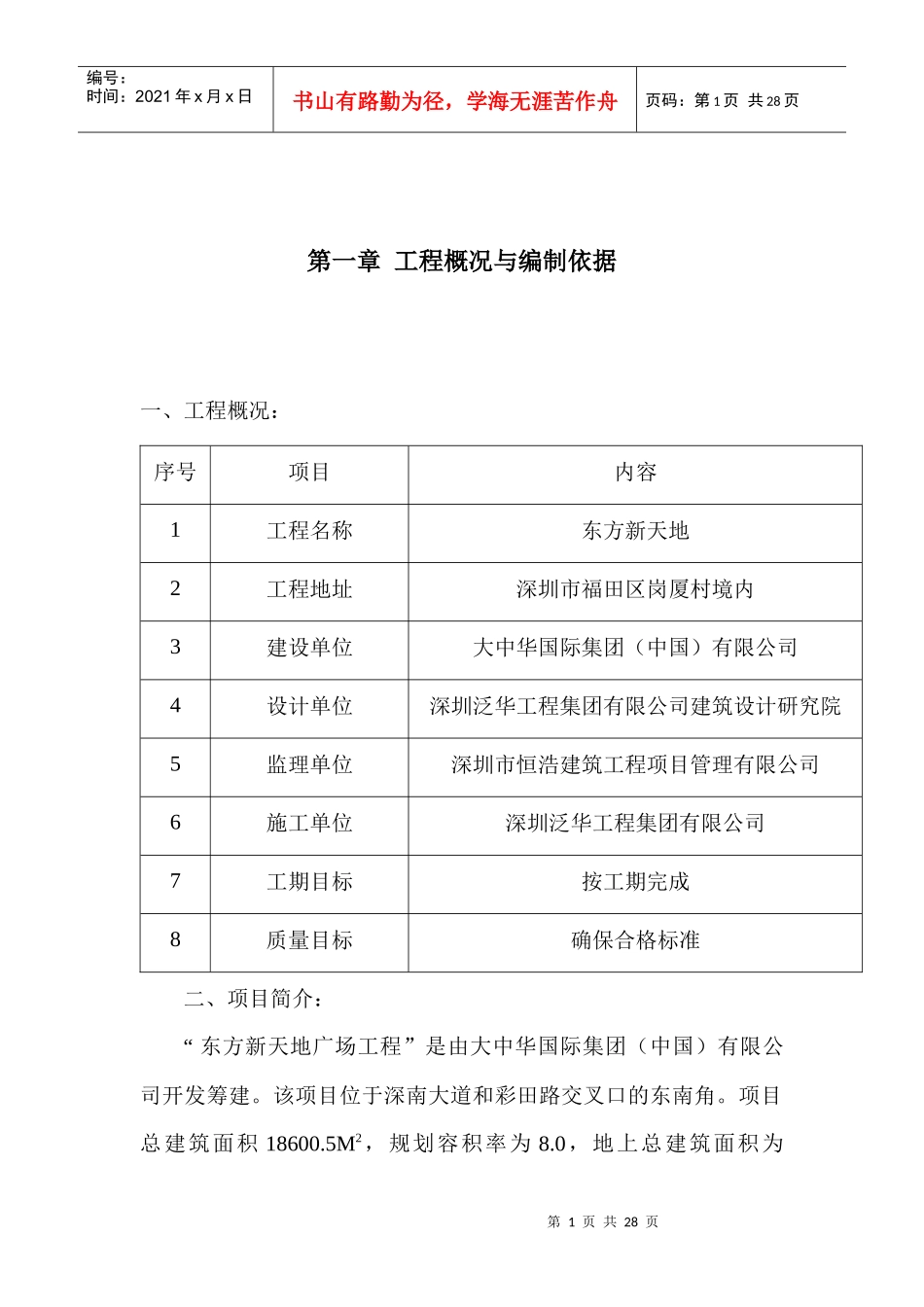 东方新天地广场防水工程施工方案 工程概况_第1页