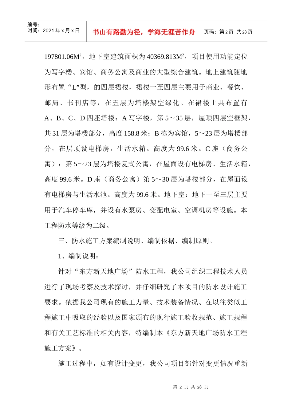 东方新天地广场防水工程施工方案 工程概况_第2页