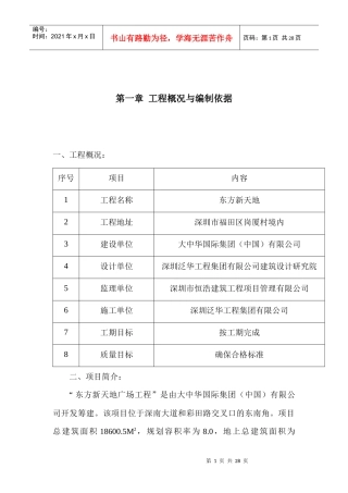 东方新天地广场防水工程施工方案 工程概况
