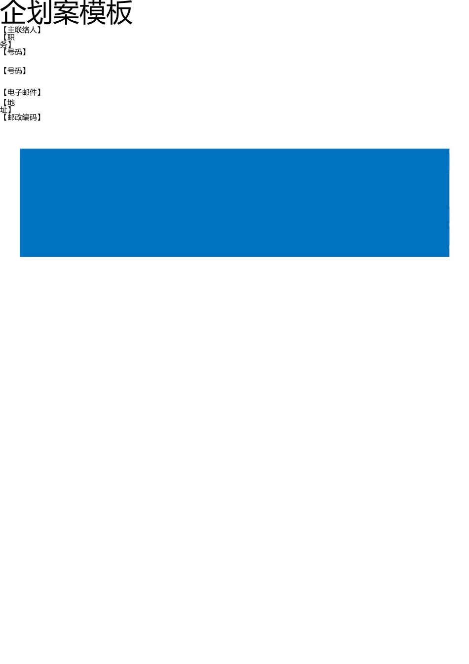 详细的企划书模板 _第1页