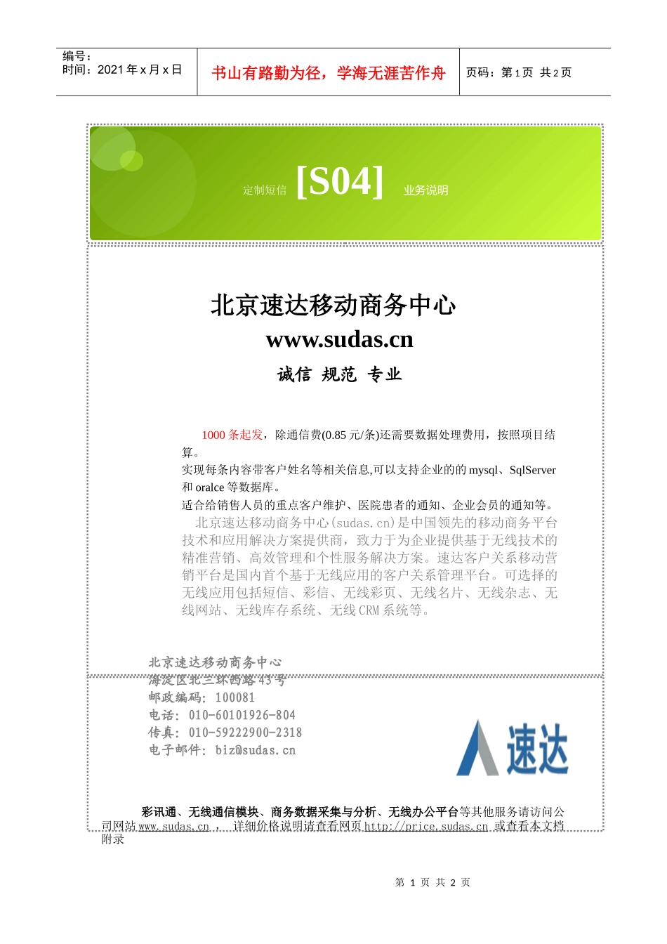 北京速达移动商务中心_定制短信[s04]]业务说明_第1页