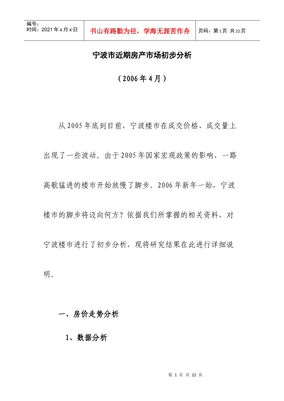 宁波市近期房产市场初步分析_第1页
