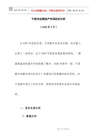 宁波市近期房产市场初步分析