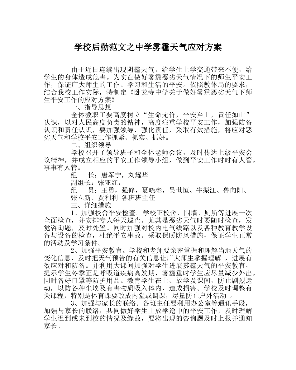 学校后勤范文雾霾天气应对方案 _第1页
