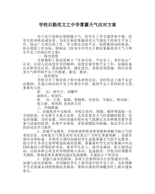 学校后勤范文雾霾天气应对方案 