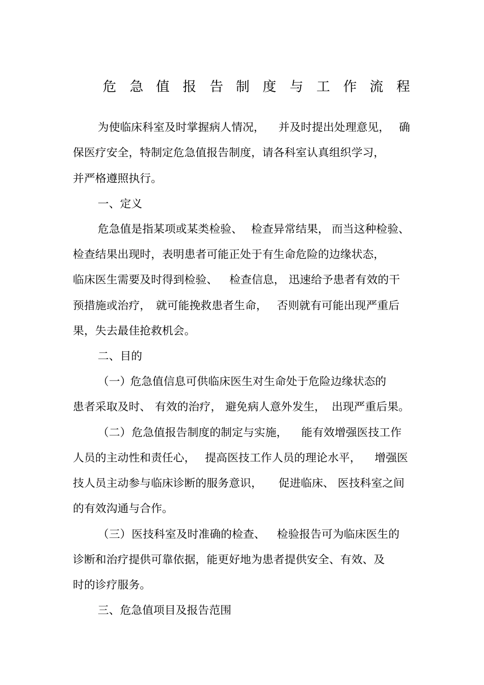 三甲医院评审文件危急值报告制度及流程_第1页