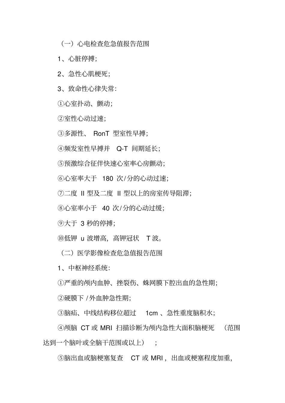 三甲医院评审文件危急值报告制度及流程_第2页