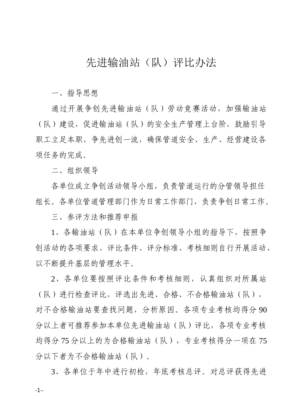 《中国石化股份公司销售企业成品油管道先进输油站(队)_第2页