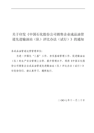 《中国石化股份公司销售企业成品油管道先进输油站(队)