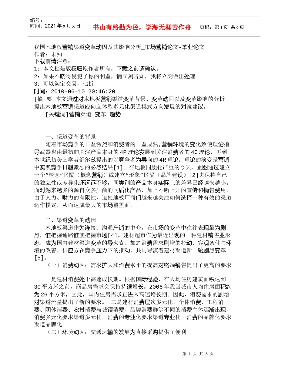 【精品文档-管理学】我国木地板营销渠道变革动因及其影响分析__第1页