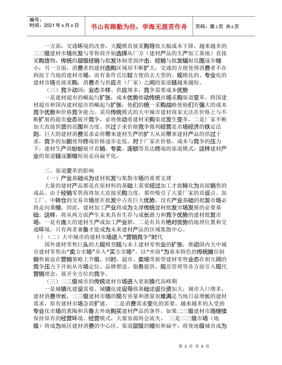 【精品文档-管理学】我国木地板营销渠道变革动因及其影响分析__第2页