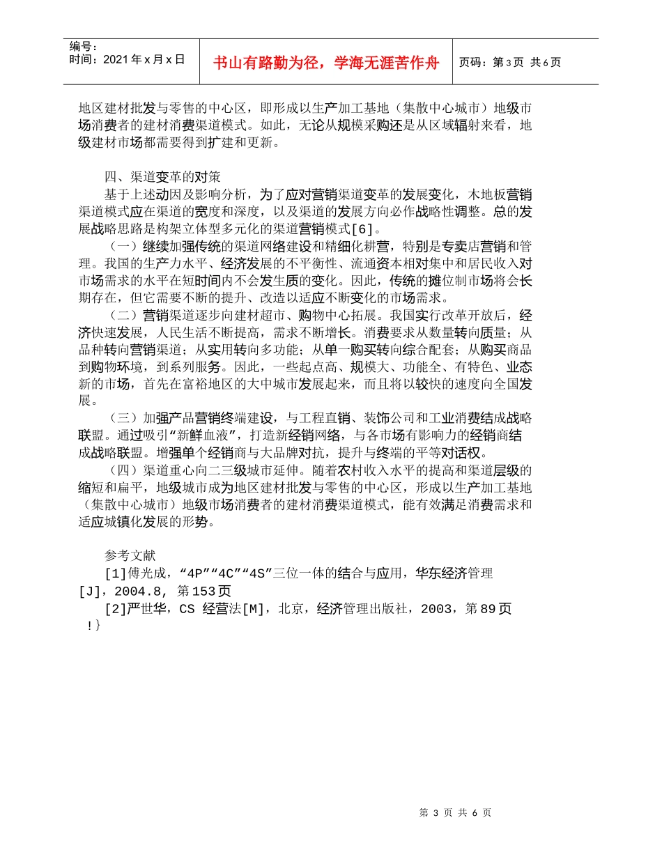 【精品文档-管理学】我国木地板营销渠道变革动因及其影响分析__第3页