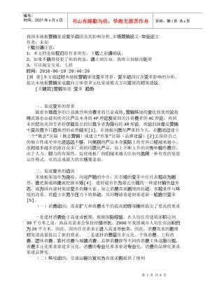 【精品文档-管理学】我国木地板营销渠道变革动因及其影响分析_