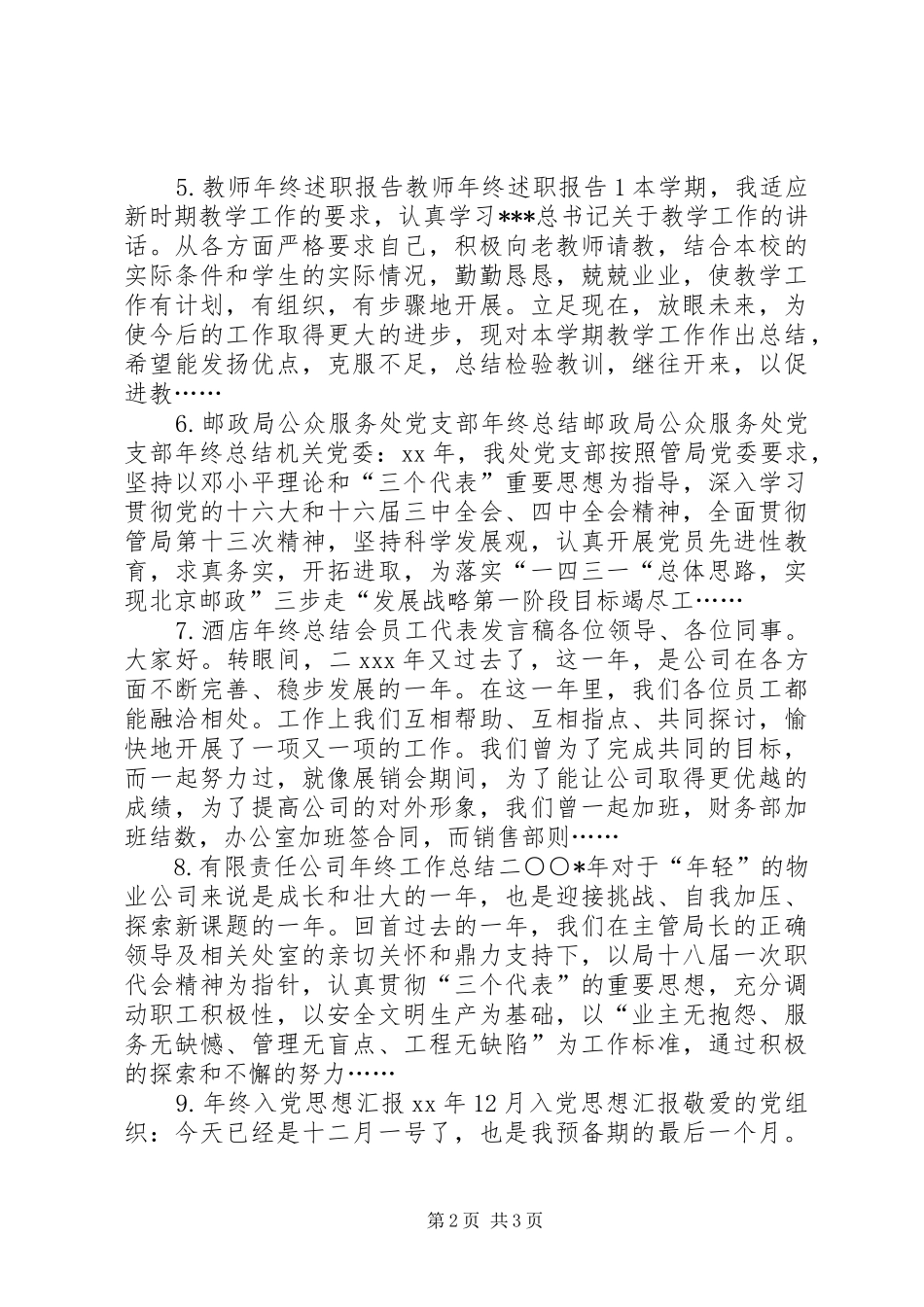 年终总结、报告、讲话、发言专题文章年终总结_第2页