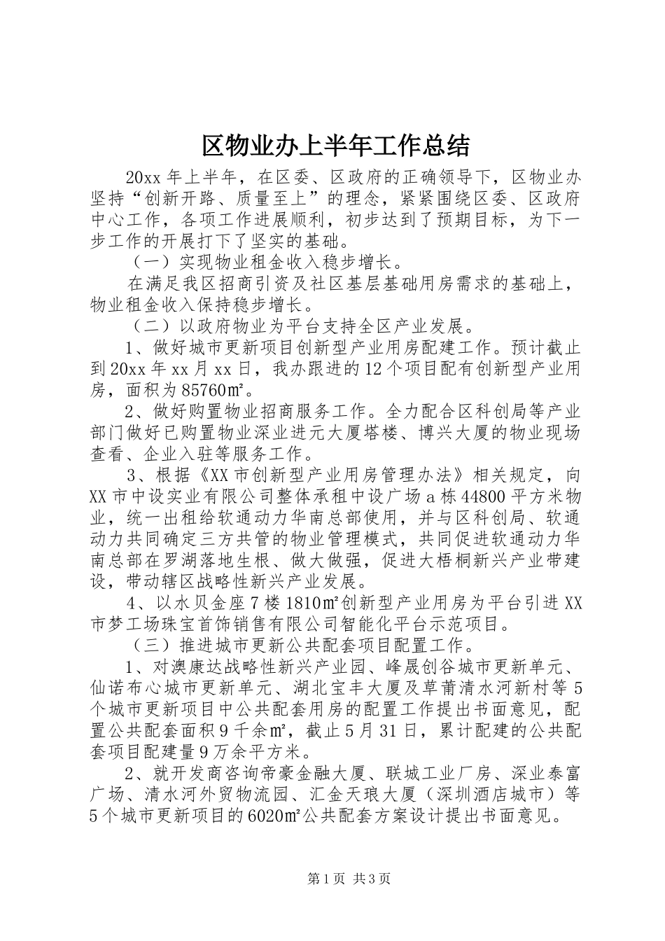 区物业办上半年工作总结_第1页