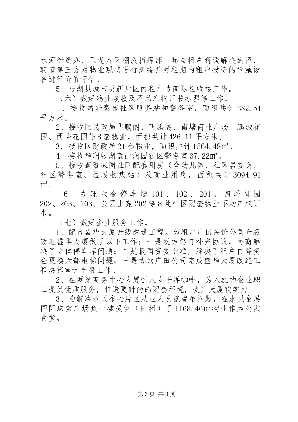 区物业办上半年工作总结_第3页