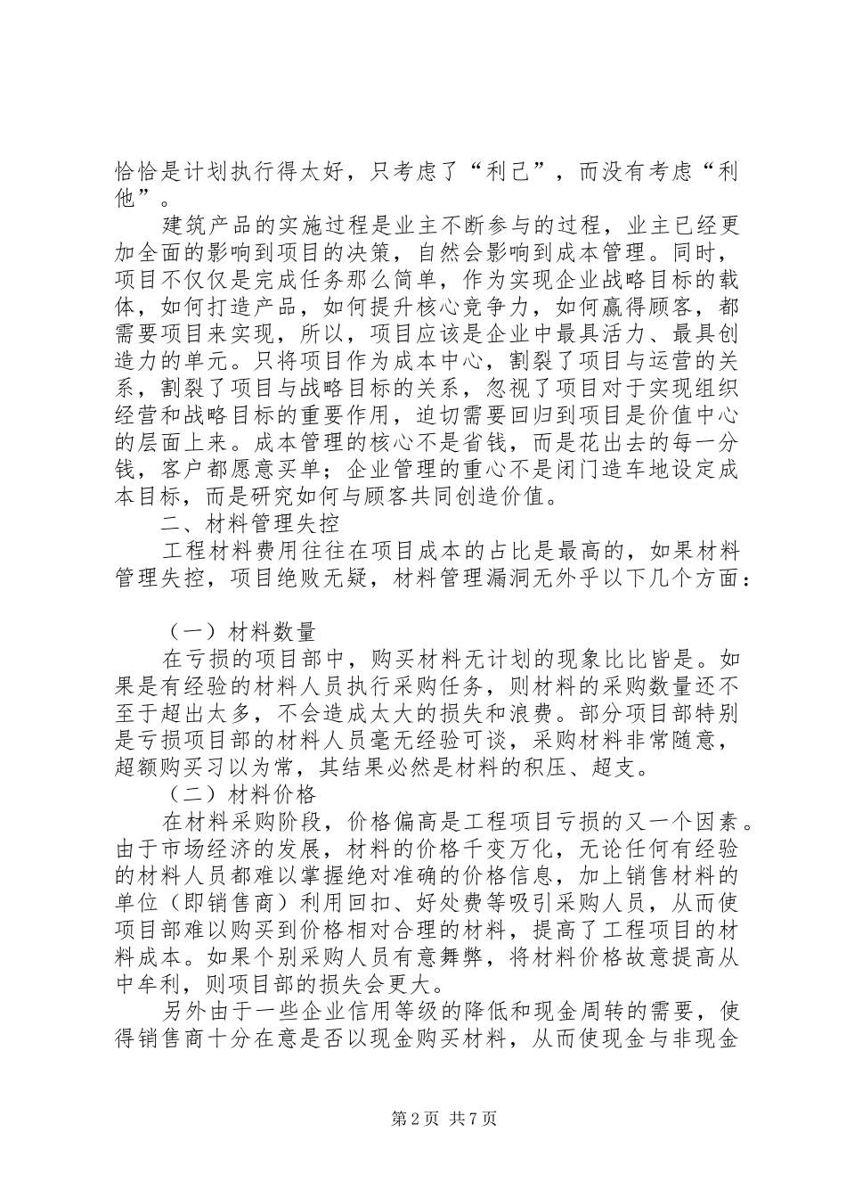 《巨额亏损的背后》警示教育片观后感_第2页