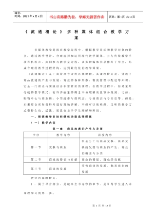 《流通概论》多种媒体组合教学方案