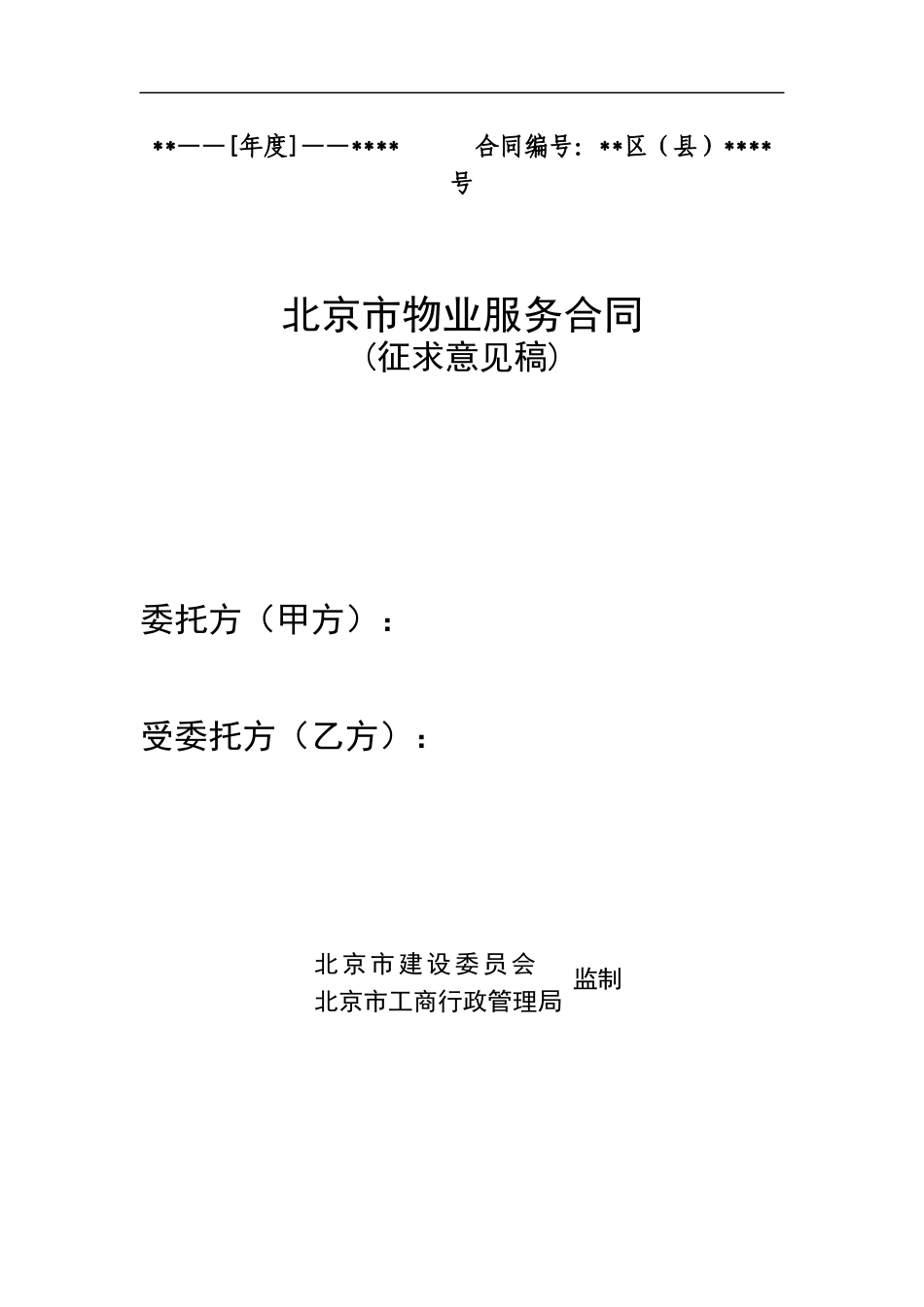 北京市物业服务合同（DOC 26页）_第1页