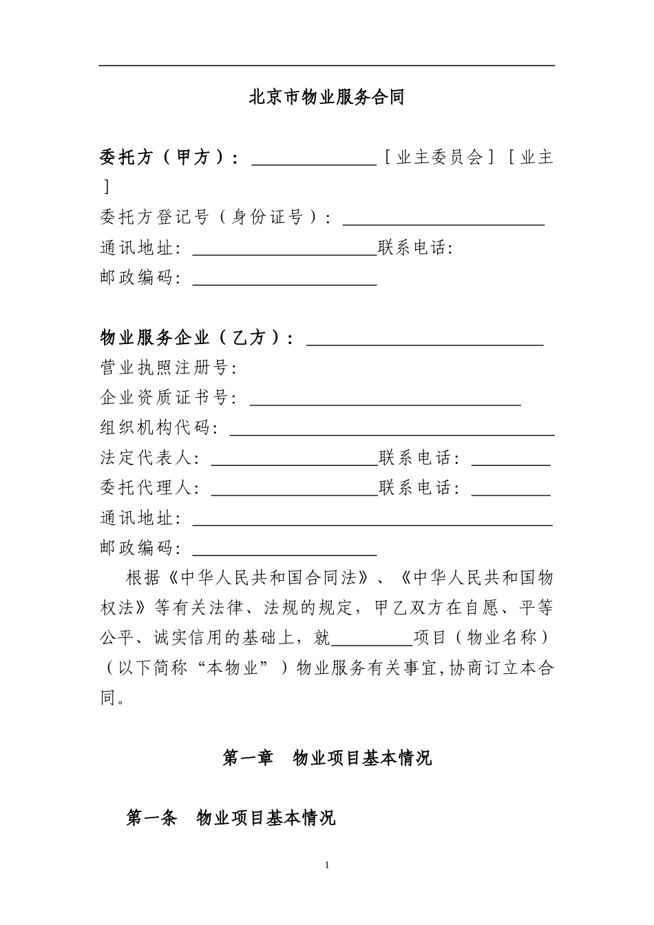 北京市物业服务合同（DOC 26页）_第3页