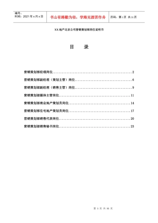 XX地产北京公司营销策划部岗位说明书
