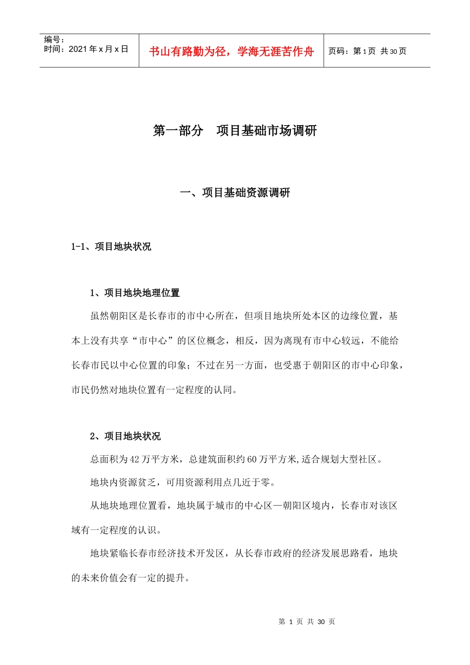 1：天安第一城项目销售推广策划（精简版）_第1页