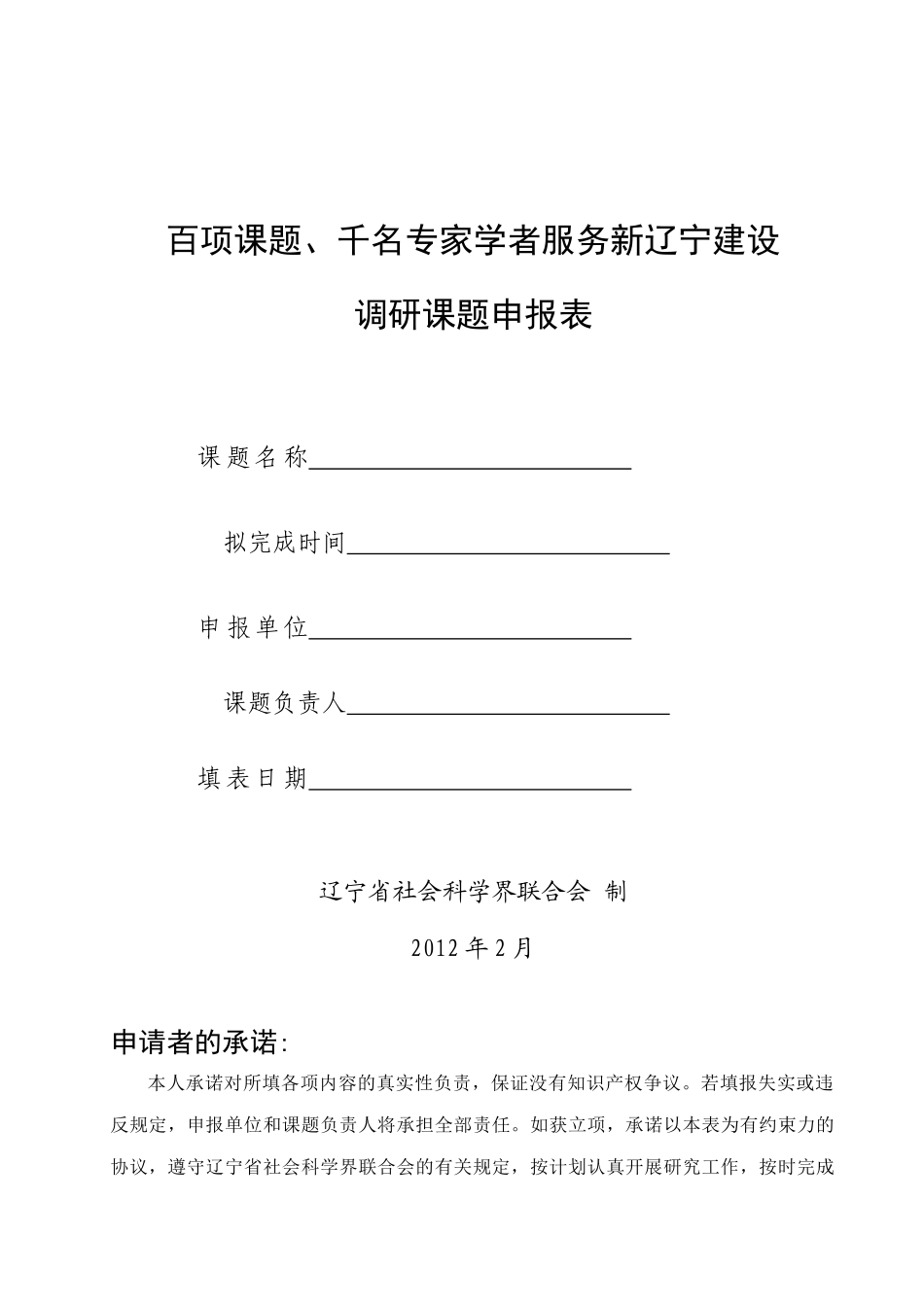 千名专家学者服务新辽宁建设调研课题申报表_第1页