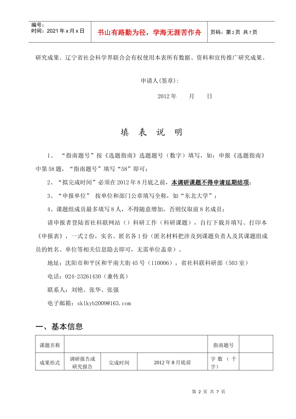 千名专家学者服务新辽宁建设调研课题申报表_第2页