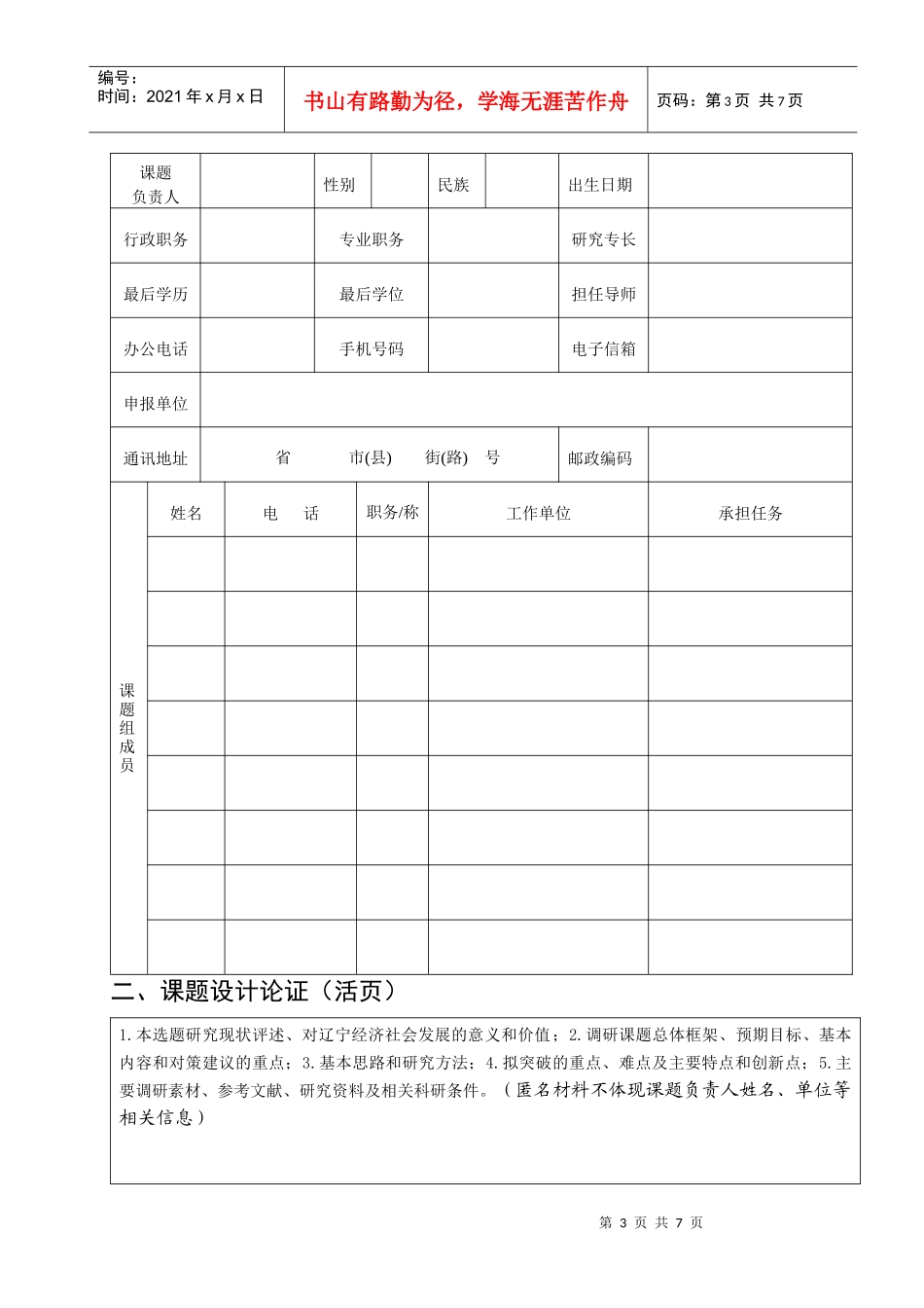千名专家学者服务新辽宁建设调研课题申报表_第3页