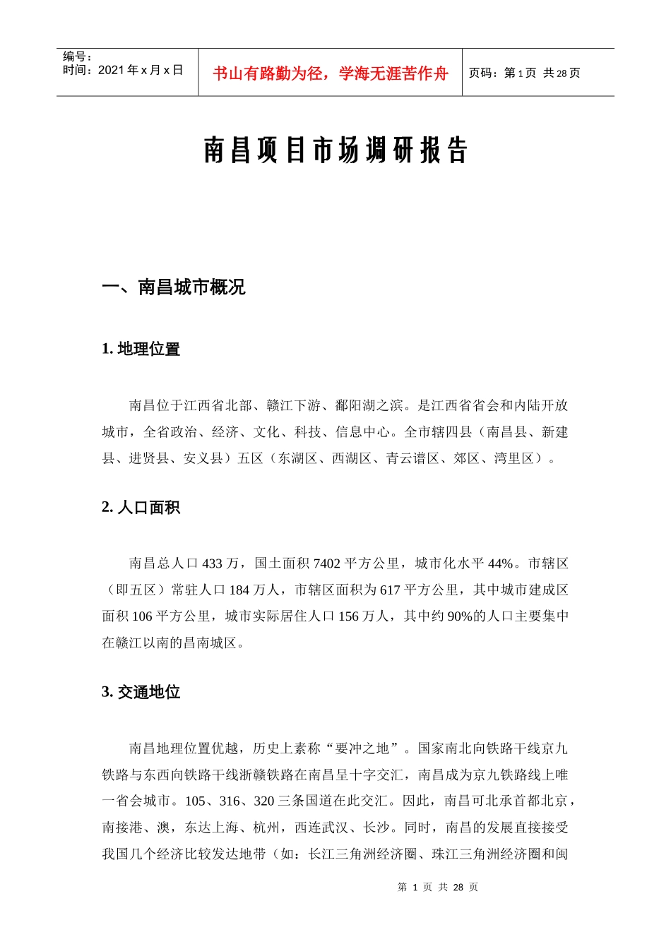 南昌项目市场调研报告_第1页