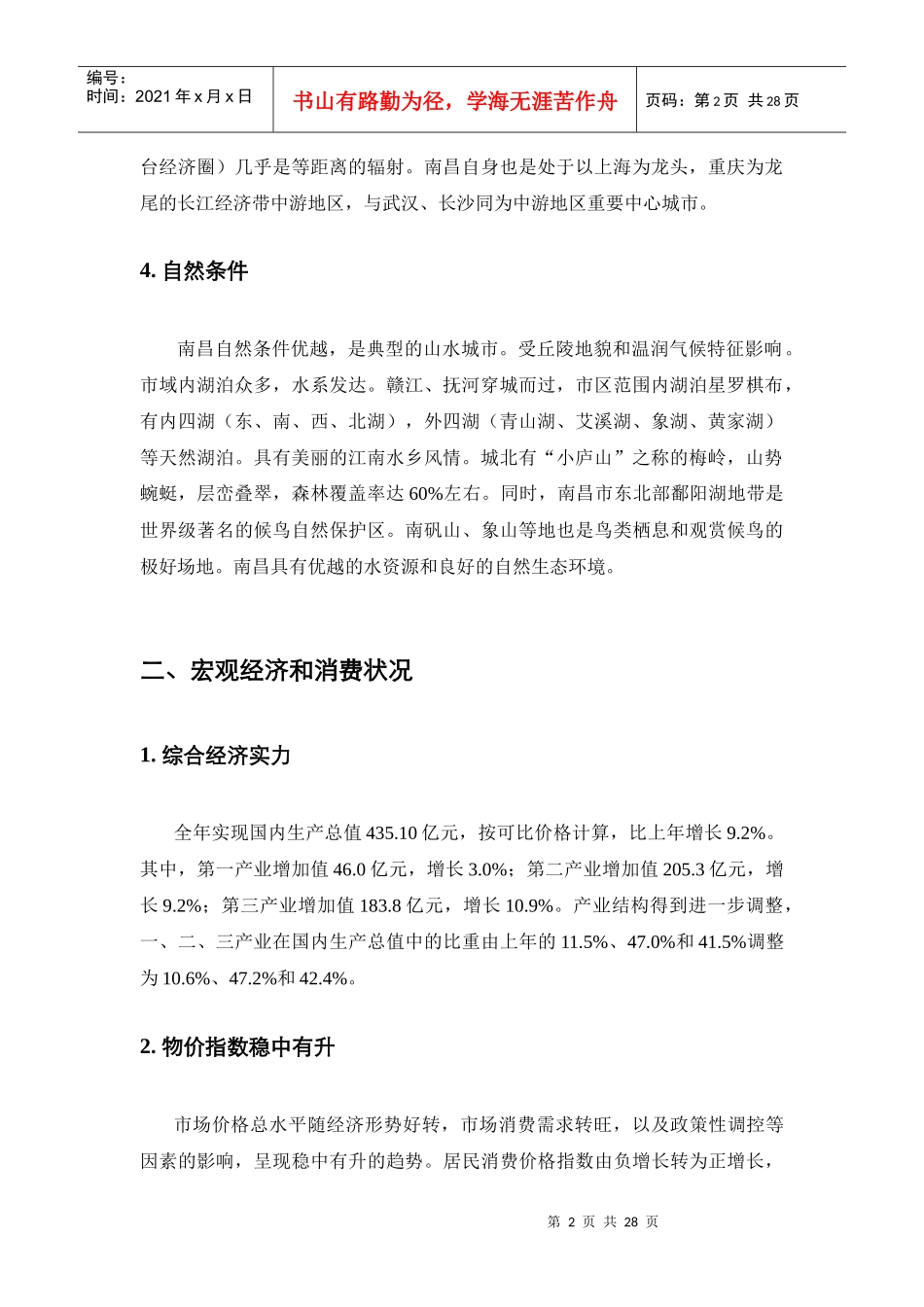 南昌项目市场调研报告_第2页