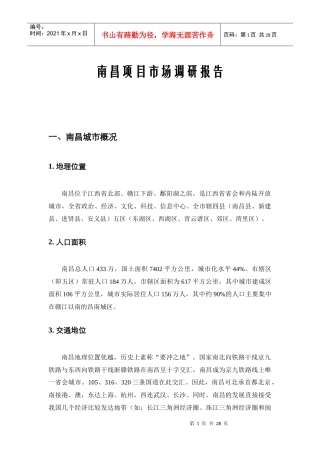 南昌项目市场调研报告